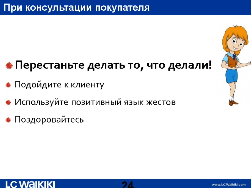 Перестаньте делать то, что делали! Подойдите к клиенту Используйте позитивный язык жестов Поздоровайтесь 